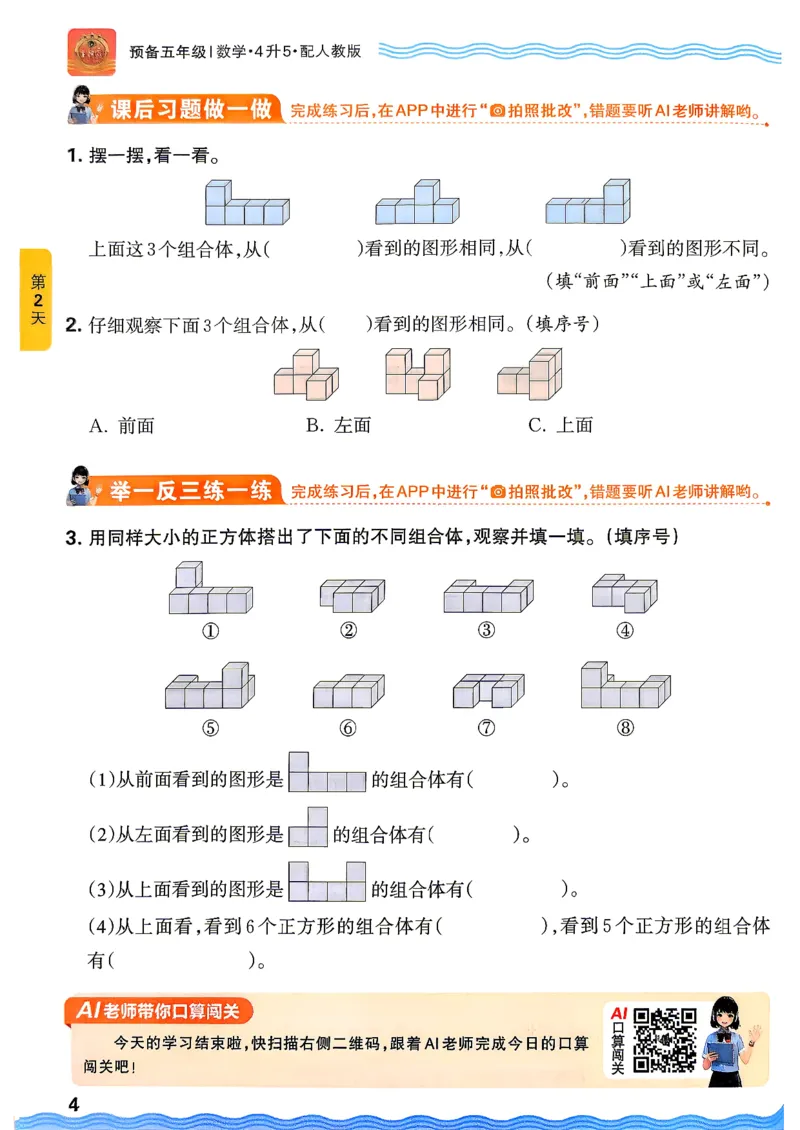 《26秋数学上册王朝霞《预备五年级》（人教版）_26秋小学初中各机构教辅大合集（一本、教材帮、阳光同学、王朝霞、实验班、小典中点、上分卷、白欧、课堂笔记等等）_26秋小学教辅资料》第8页预览