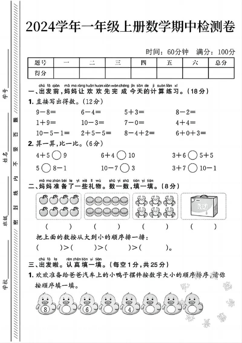 《24年一年级上册数学期中检测卷2SY_1年级上册同步教辅_1上-数学_一上数学-期中+期末卷通用》第1页预览
