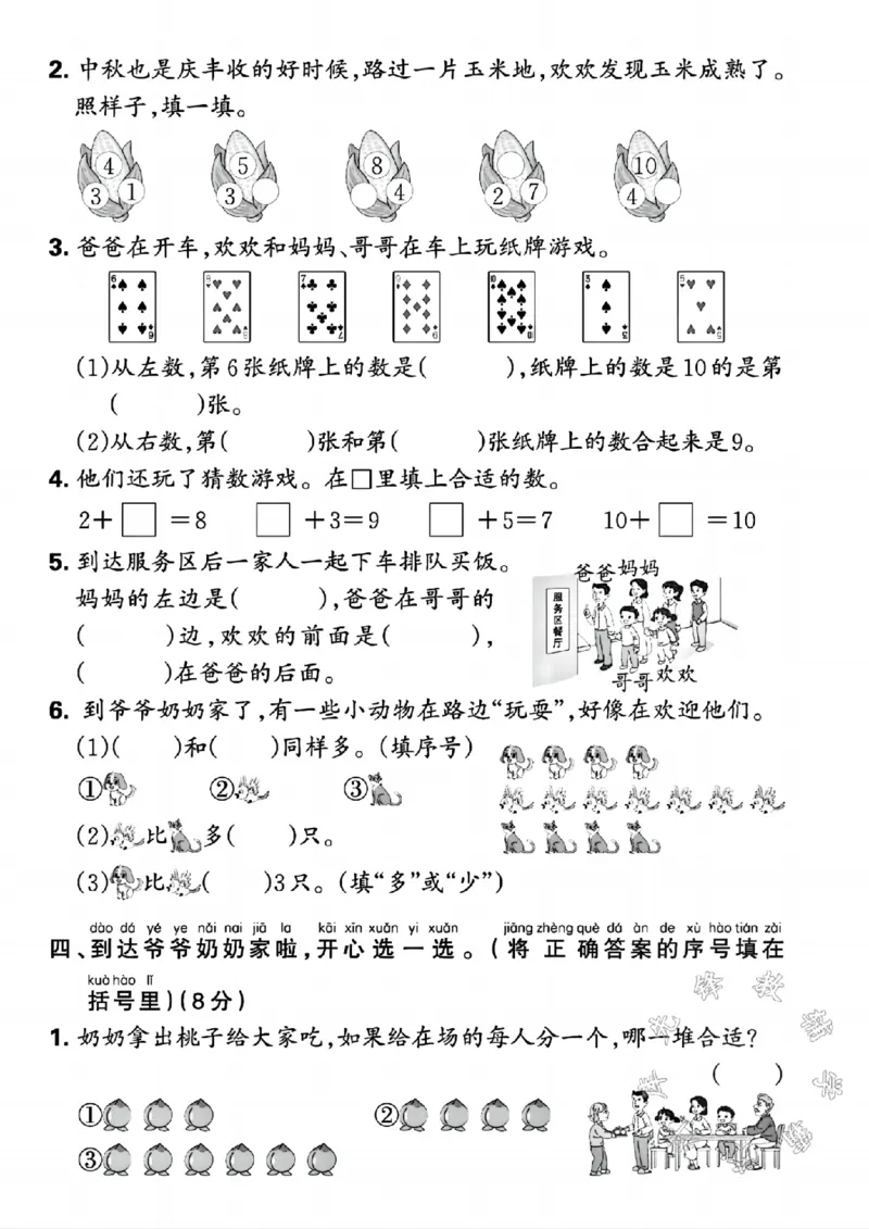 《24年一年级上册数学期中检测卷2SY_1年级上册同步教辅_1上-数学_一上数学-期中+期末卷通用》第2页预览