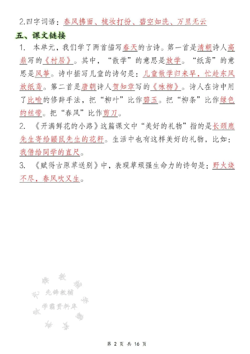 《B20132二年级下册语文18单元重点知识汇总SY(1)(微信564455174)_2年级下册同步教辅_2下-语文_二下语文-重点必备资料》第2页预览