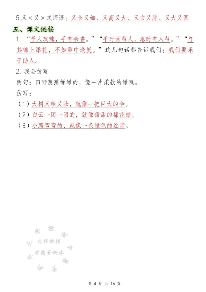 《B20132二年级下册语文18单元重点知识汇总SY(1)(微信564455174)_2年级下册同步教辅_2下-语文_二下语文-重点必备资料》第4页预览