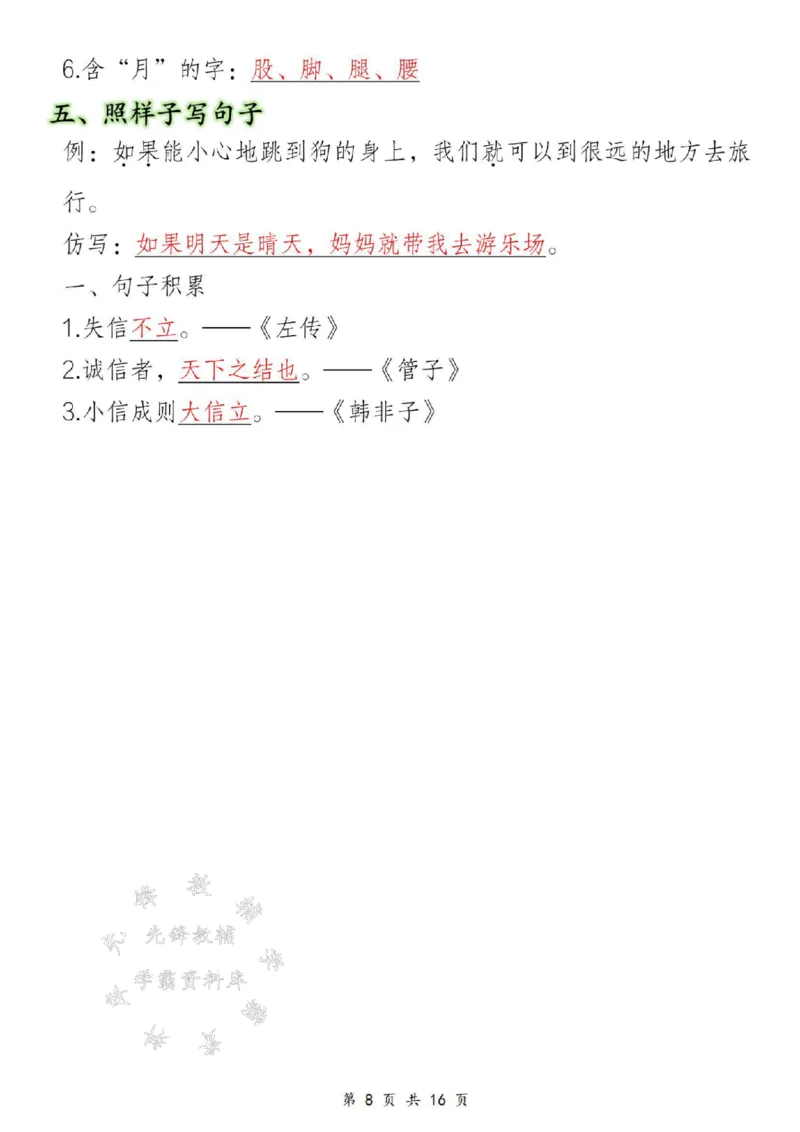 《B20132二年级下册语文18单元重点知识汇总SY(1)(微信564455174)_2年级下册同步教辅_2下-语文_二下语文-重点必备资料》第8页预览