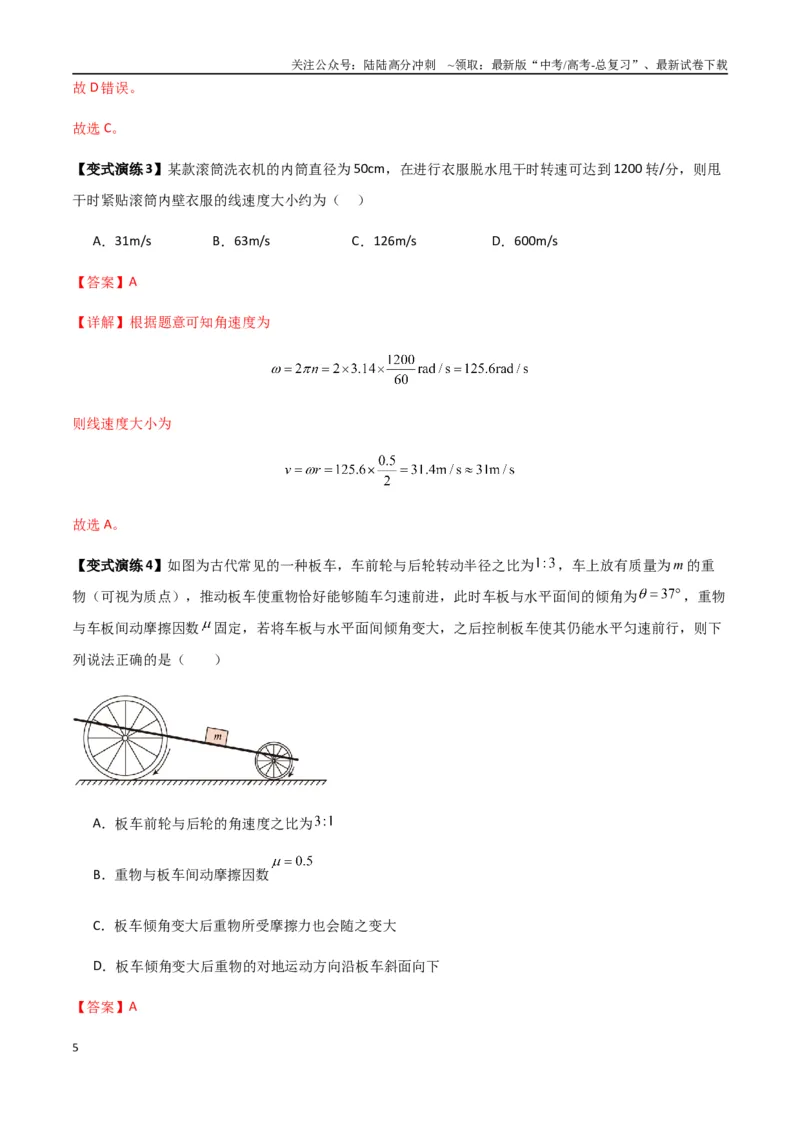 《专题09圆周运动常考模型（教师版）_04-物理-高考总复习_专项复习_2025年_2025年高考物理热点题型归类》第5页预览