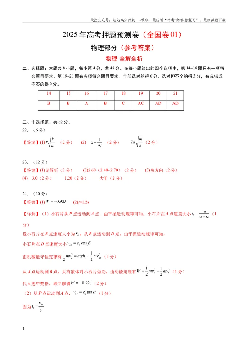 《物理（全国卷01）（参考答案）_04-物理-高考总复习_专项复习_2025年_2025年高考押题预测卷（多地区）物理》第1页预览