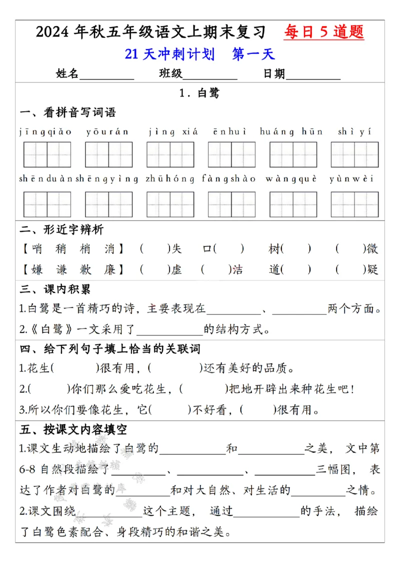 《24年五上语文期末复习每日一练-SY_5年级上册同步教辅_5上语文_五上语文专项+练习》第1页预览