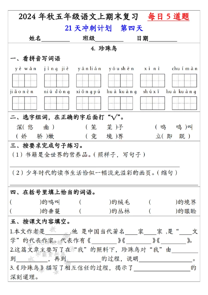《24年五上语文期末复习每日一练-SY_5年级上册同步教辅_5上语文_五上语文专项+练习》第4页预览