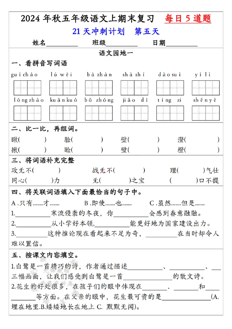 《24年五上语文期末复习每日一练-SY_5年级上册同步教辅_5上语文_五上语文专项+练习》第5页预览