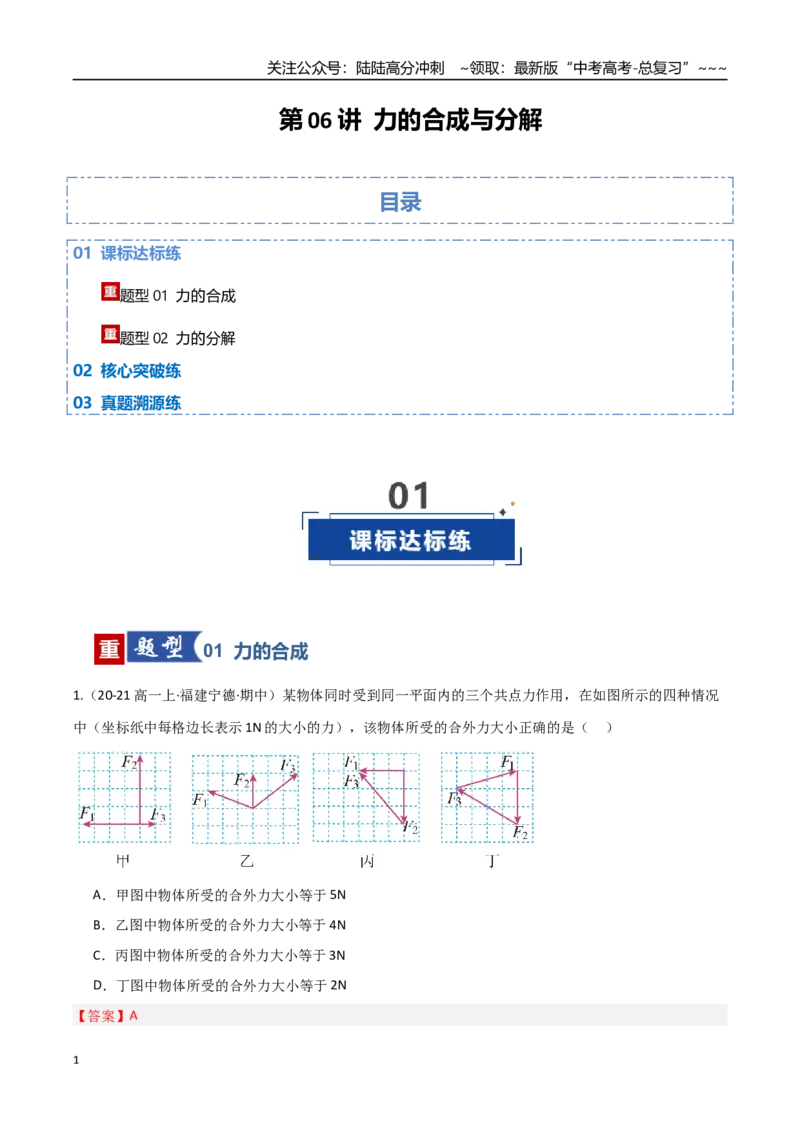 《第06讲力的合成与分解（专项训练）（福建专用）（教师版）_04-物理-高考总复习_一轮复习_2026年-物理高考一轮复习_2026年高考物理一轮课件+讲义+练习（福建专用）-G328》第1页预览