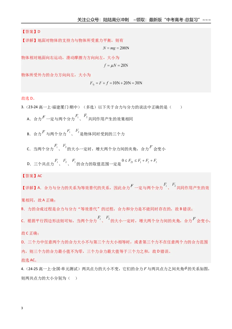 《第06讲力的合成与分解（专项训练）（福建专用）（教师版）_04-物理-高考总复习_一轮复习_2026年-物理高考一轮复习_2026年高考物理一轮课件+讲义+练习（福建专用）-G328》第3页预览