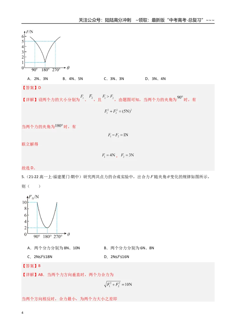 《第06讲力的合成与分解（专项训练）（福建专用）（教师版）_04-物理-高考总复习_一轮复习_2026年-物理高考一轮复习_2026年高考物理一轮课件+讲义+练习（福建专用）-G328》第4页预览