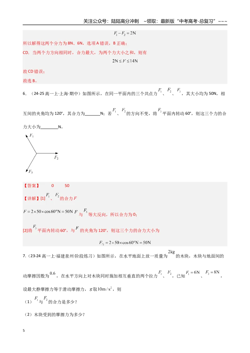 《第06讲力的合成与分解（专项训练）（福建专用）（教师版）_04-物理-高考总复习_一轮复习_2026年-物理高考一轮复习_2026年高考物理一轮课件+讲义+练习（福建专用）-G328》第5页预览