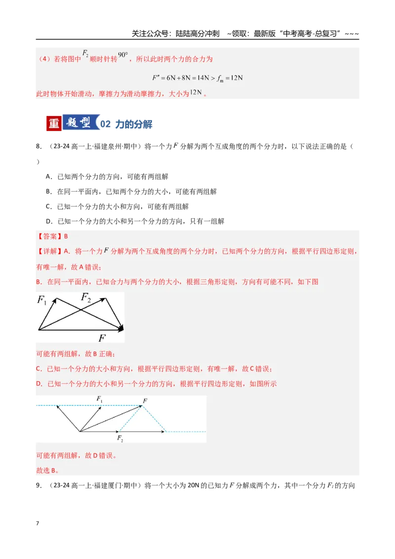 《第06讲力的合成与分解（专项训练）（福建专用）（教师版）_04-物理-高考总复习_一轮复习_2026年-物理高考一轮复习_2026年高考物理一轮课件+讲义+练习（福建专用）-G328》第7页预览