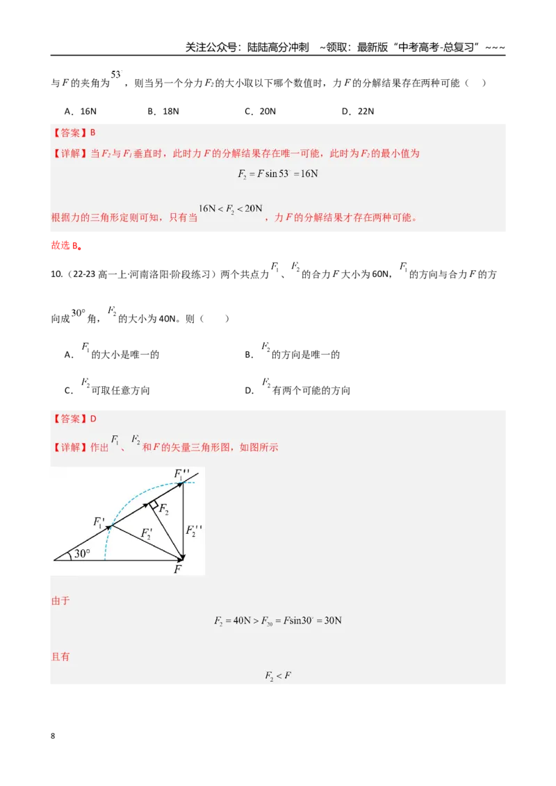 《第06讲力的合成与分解（专项训练）（福建专用）（教师版）_04-物理-高考总复习_一轮复习_2026年-物理高考一轮复习_2026年高考物理一轮课件+讲义+练习（福建专用）-G328》第8页预览