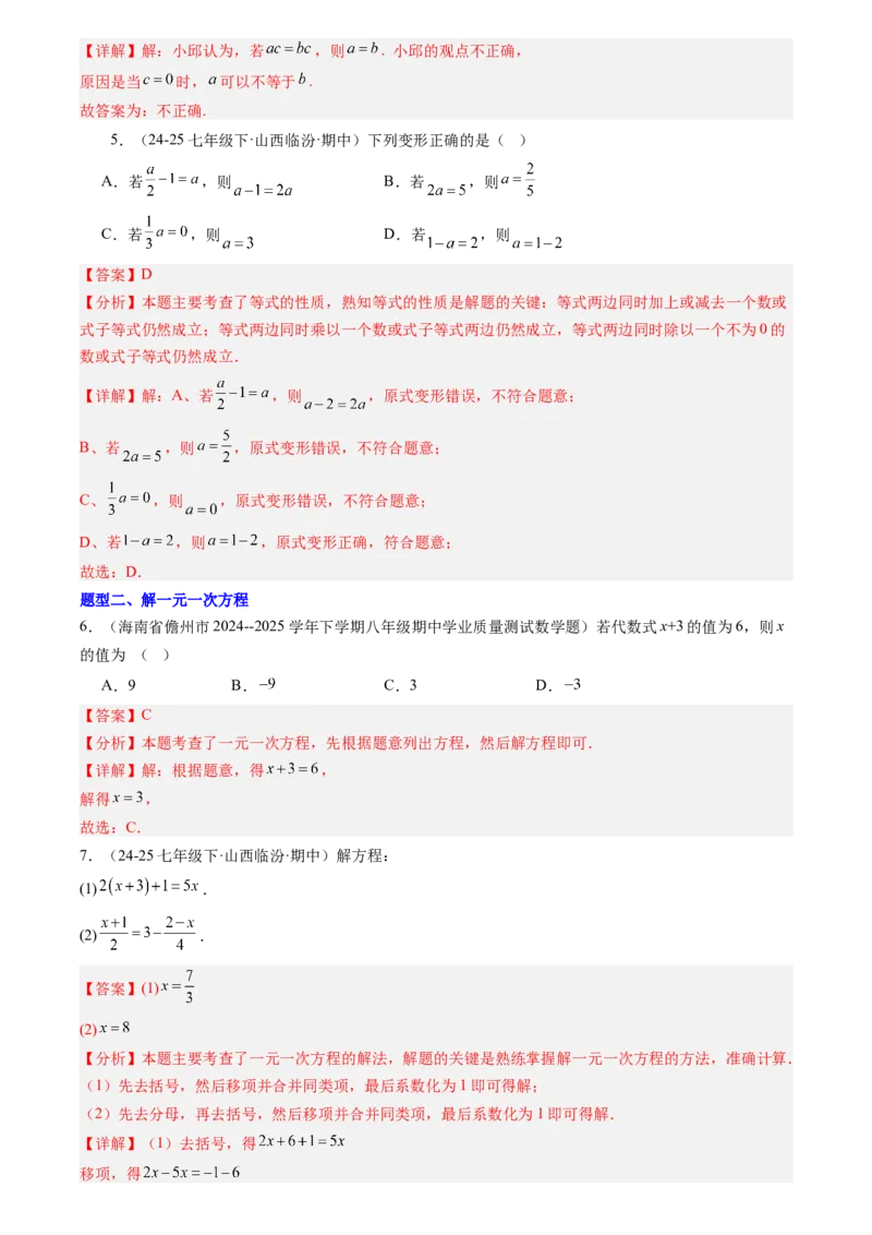 《专题01一元一次方程(解析版)_26秋小学初中各机构教辅大合集（一本、教材帮、阳光同学、王朝霞、实验班、小典中点、上分卷、白欧、课堂笔记等等）_26秋初中教辅资料_复习讲义》第5页预览