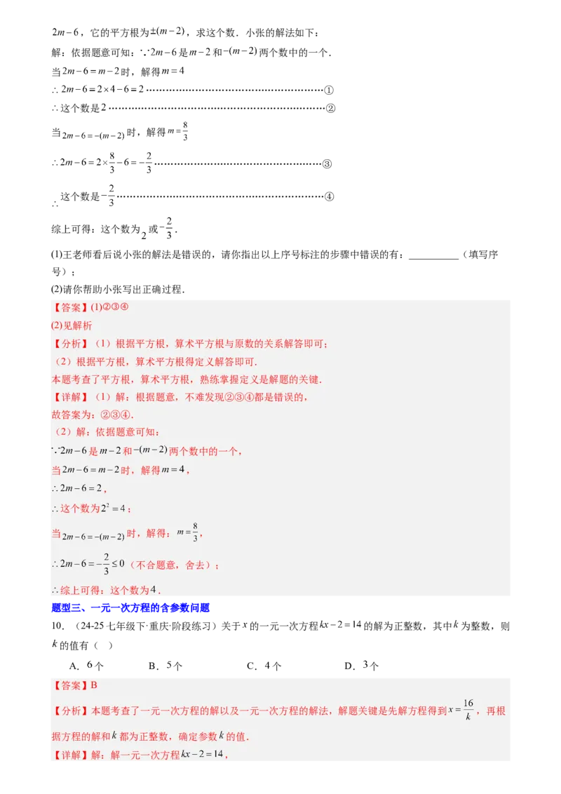 《专题01一元一次方程(解析版)_26秋小学初中各机构教辅大合集（一本、教材帮、阳光同学、王朝霞、实验班、小典中点、上分卷、白欧、课堂笔记等等）_26秋初中教辅资料_复习讲义》第7页预览