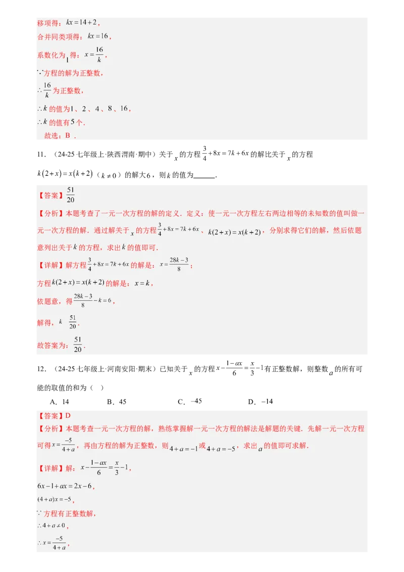 《专题01一元一次方程(解析版)_26秋小学初中各机构教辅大合集（一本、教材帮、阳光同学、王朝霞、实验班、小典中点、上分卷、白欧、课堂笔记等等）_26秋初中教辅资料_复习讲义》第8页预览