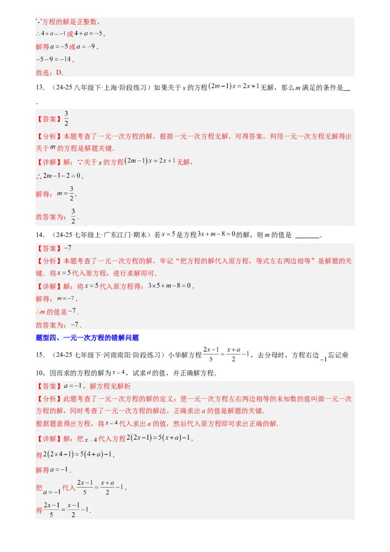 《专题01一元一次方程(解析版)_26秋小学初中各机构教辅大合集（一本、教材帮、阳光同学、王朝霞、实验班、小典中点、上分卷、白欧、课堂笔记等等）_26秋初中教辅资料_复习讲义》第9页预览