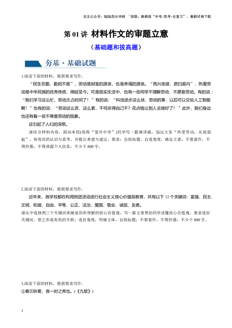 《第01讲材料作文的审题立意（练习）（原卷版）_一轮复习_2024年_2024年高考语文一轮复习讲练测（课件+讲义+练习）（新高考）_第四部分写作_配套练习（原卷版+解析版）》第1页预览