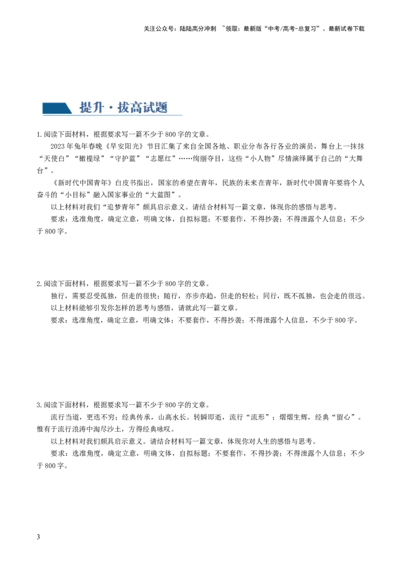 《第01讲材料作文的审题立意（练习）（原卷版）_一轮复习_2024年_2024年高考语文一轮复习讲练测（课件+讲义+练习）（新高考）_第四部分写作_配套练习（原卷版+解析版）》第3页预览