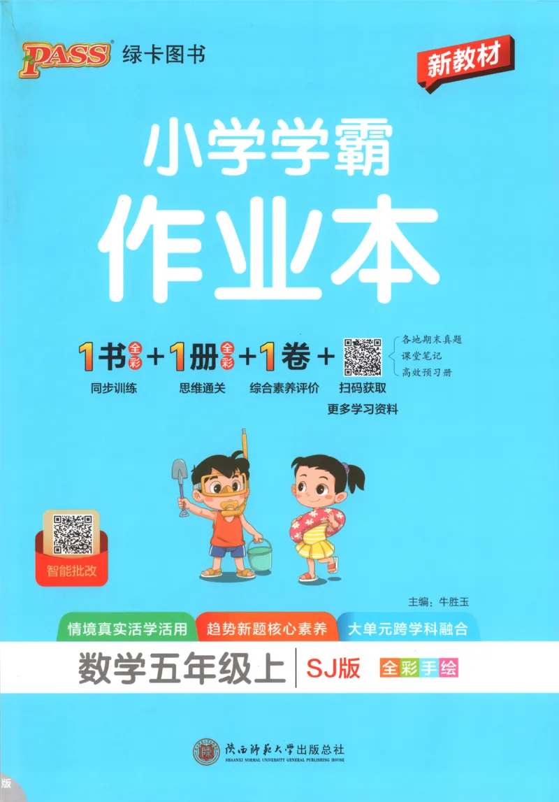 《主书_26秋小学初中各机构教辅大合集（一本、教材帮、阳光同学、王朝霞、实验班、小典中点、上分卷、白欧、课堂笔记等等）_26秋小学教辅资料》第1页预览