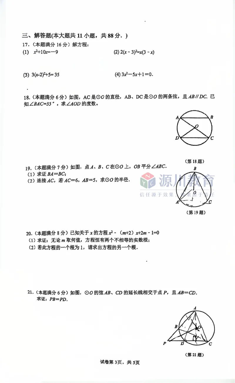 《江苏省南京市江宁区宏运学校2025-2026学年九年级上学期数学10月月考测试卷_江苏省南京市2025-2026学年7-9年级上学期10月第一次月考试卷(全科合集)》第3页预览