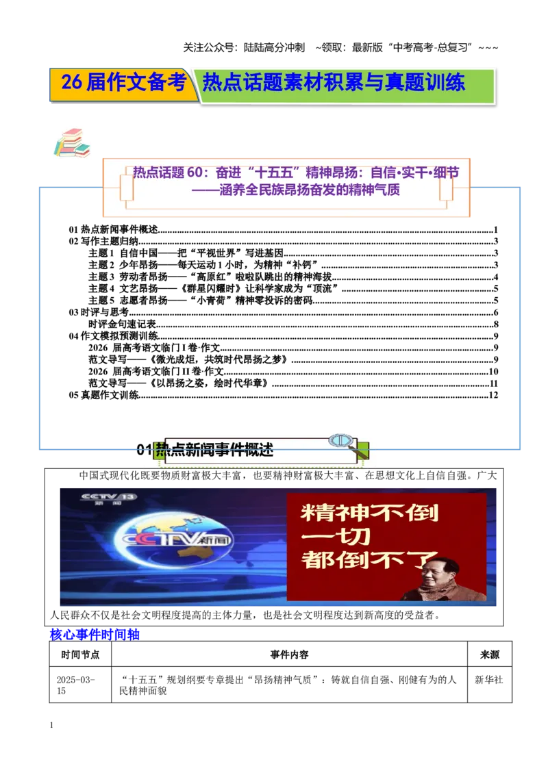《热点话题60：奋进“十五五”精神昂扬：自信·实干·细节涵养全民族昂扬奋发的精神气质_专项复习_2026年-语文专项复习_资料_热点话题素材》第1页预览