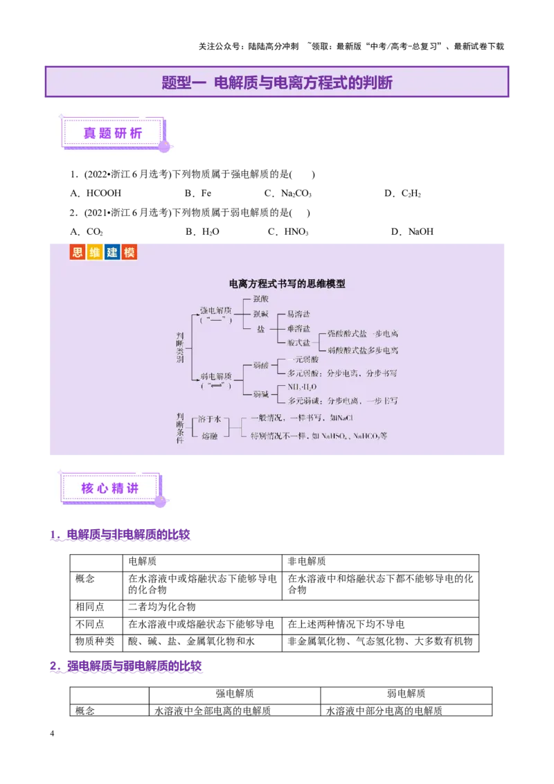 《专题03离子反应（讲义）（学生版）_05-化学-高考总复习_二轮复习_2025年_2025年高考化学二轮复习课件+讲义+练习（新高考通用）》第4页预览