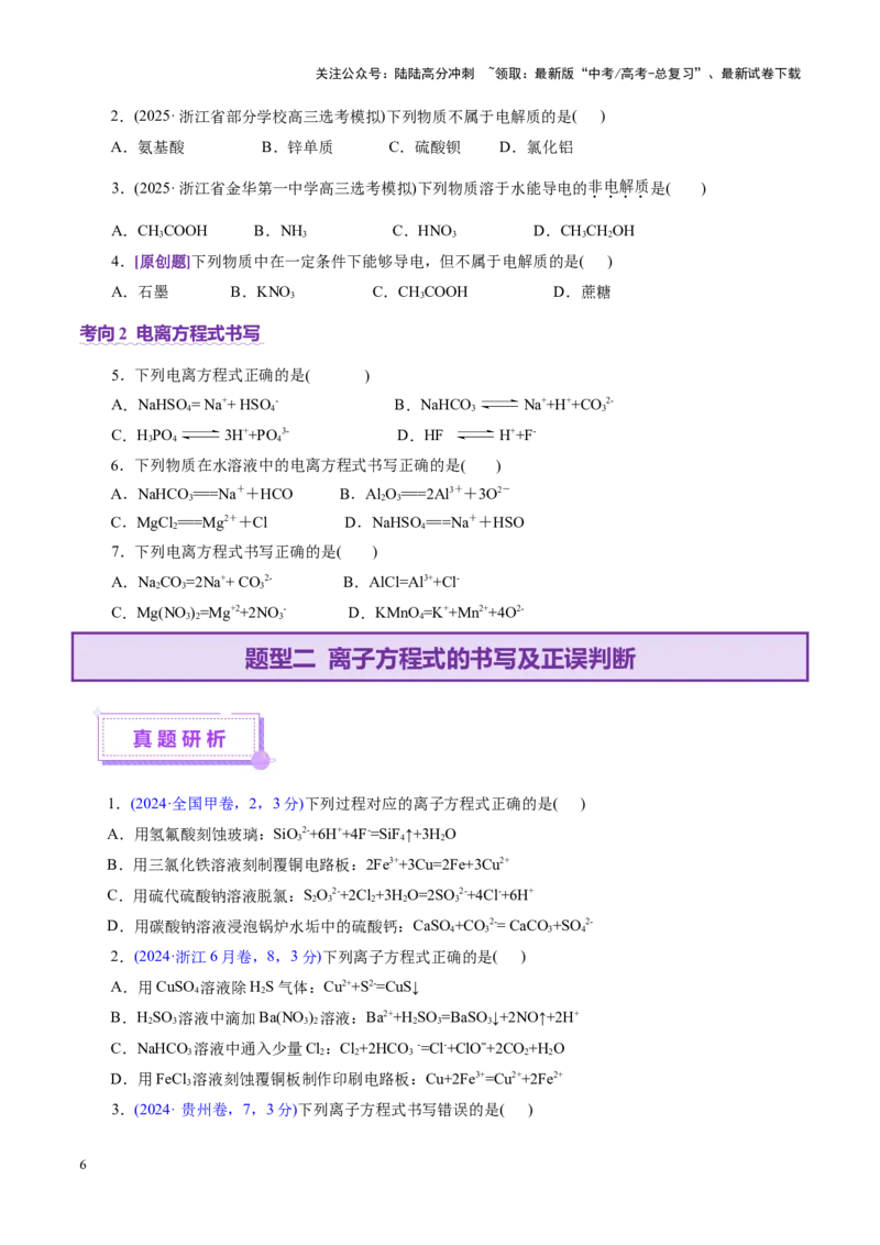 《专题03离子反应（讲义）（学生版）_05-化学-高考总复习_二轮复习_2025年_2025年高考化学二轮复习课件+讲义+练习（新高考通用）》第6页预览