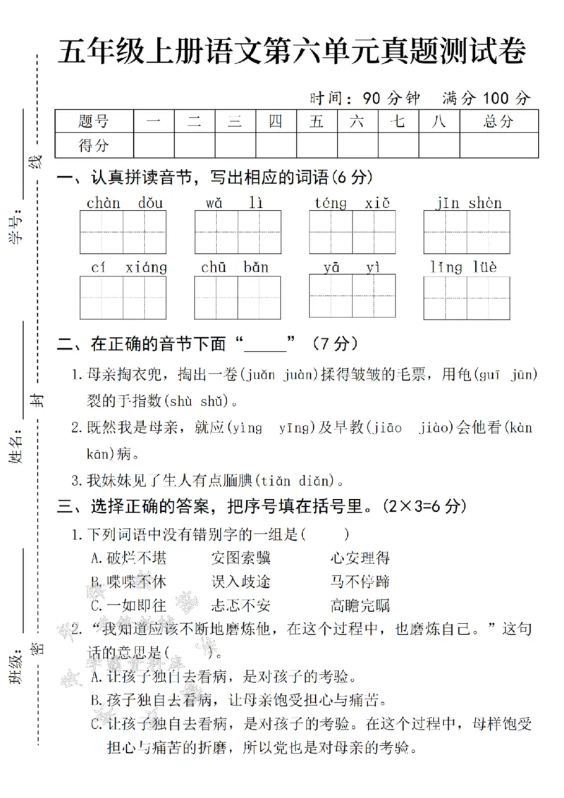 《24年五上语文第六单元真题测试卷-chandou-SY_5年级上册同步教辅_5上语文_五上语文单元+期中+期末卷_五上语文单元卷》第1页预览