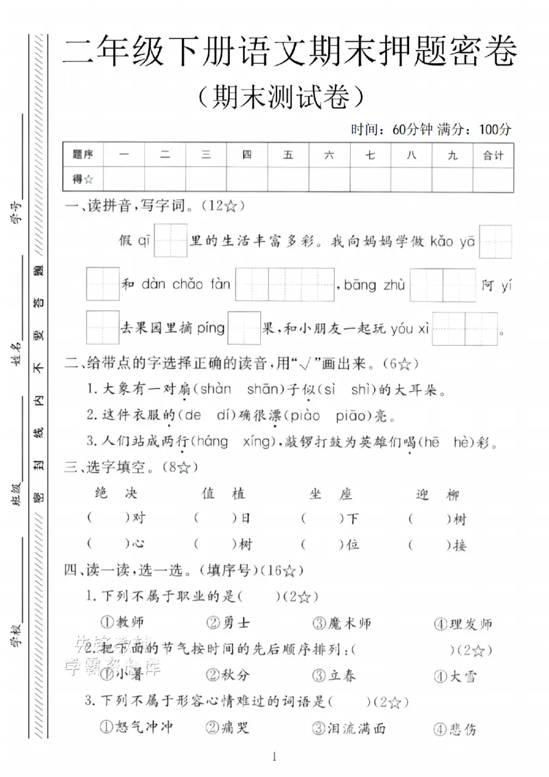 《B21000二年级（下）语文期末押题密卷.2_2年级下册同步教辅_2下-语文_二下语文-单元+期中+期末试卷_二下语文-期末卷》第1页预览