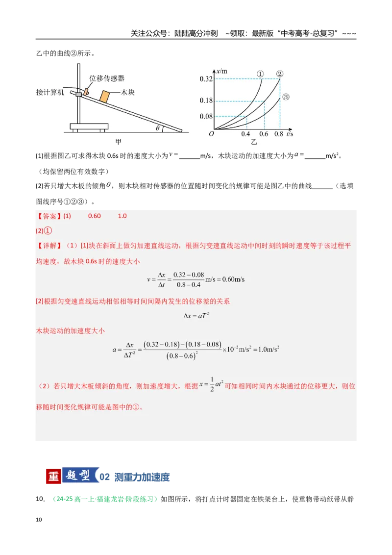《第04讲实验：探究小车速度随时间变化的规律（专项训练）（福建专用）（教师版）_04-物理-高考总复习_一轮复习_2026年-物理高考一轮复习》第10页预览