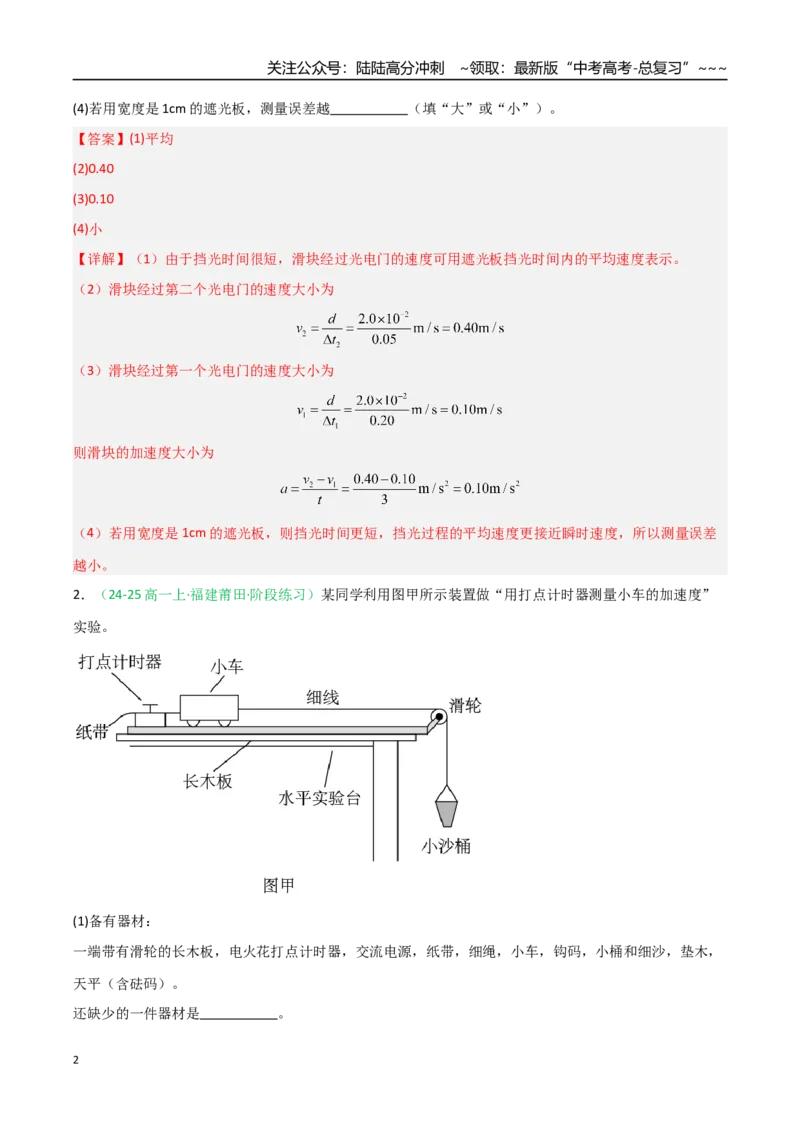 《第04讲实验：探究小车速度随时间变化的规律（专项训练）（福建专用）（教师版）_04-物理-高考总复习_一轮复习_2026年-物理高考一轮复习》第2页预览