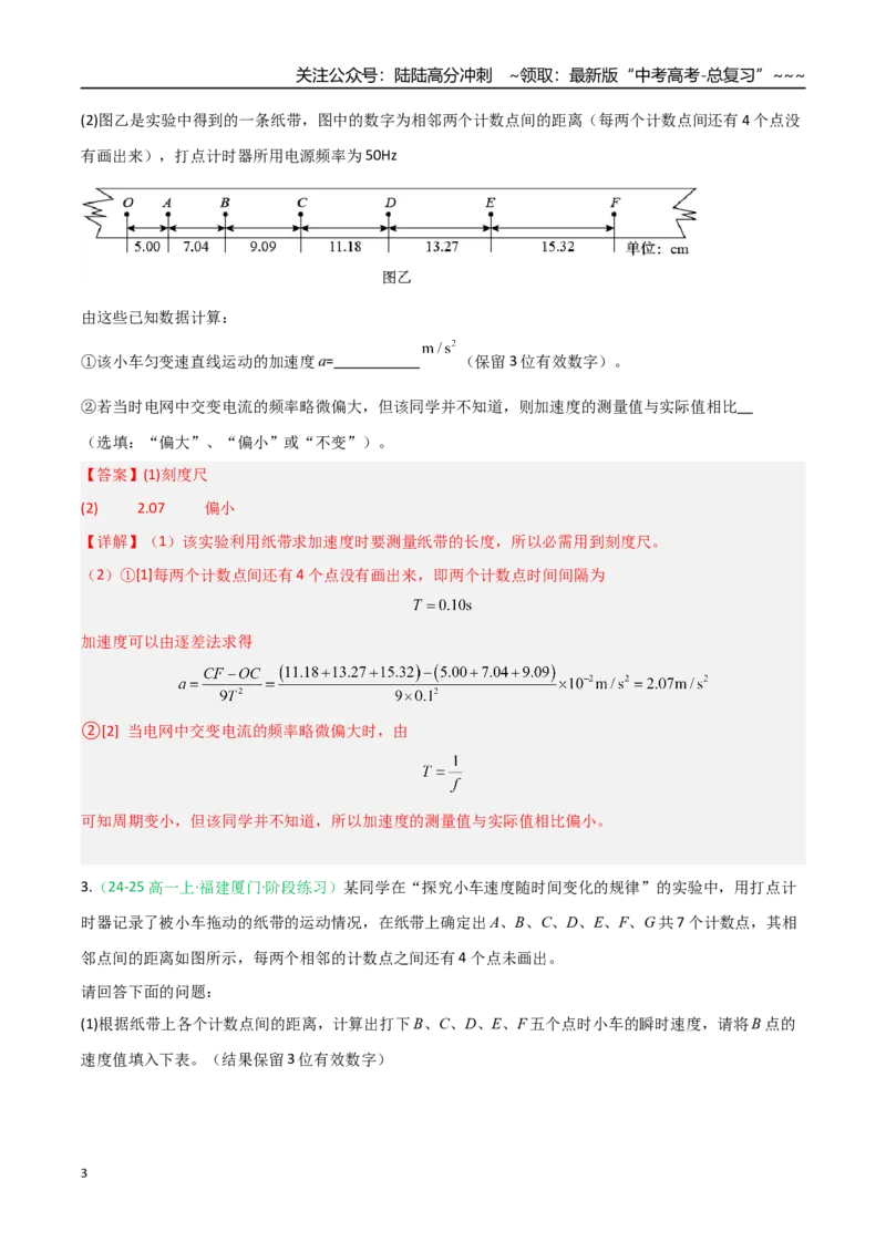 《第04讲实验：探究小车速度随时间变化的规律（专项训练）（福建专用）（教师版）_04-物理-高考总复习_一轮复习_2026年-物理高考一轮复习》第3页预览