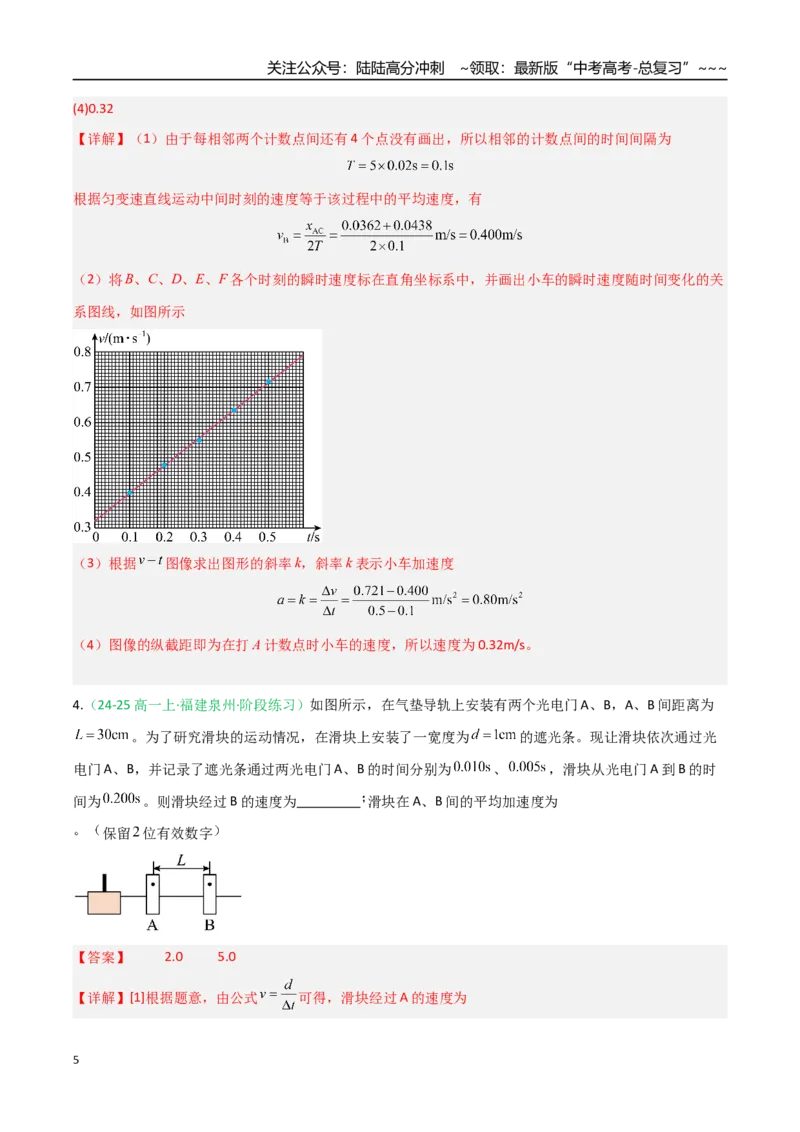《第04讲实验：探究小车速度随时间变化的规律（专项训练）（福建专用）（教师版）_04-物理-高考总复习_一轮复习_2026年-物理高考一轮复习》第5页预览