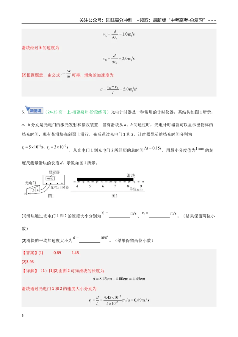 《第04讲实验：探究小车速度随时间变化的规律（专项训练）（福建专用）（教师版）_04-物理-高考总复习_一轮复习_2026年-物理高考一轮复习》第6页预览