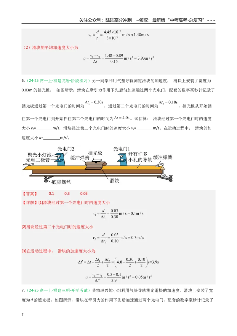 《第04讲实验：探究小车速度随时间变化的规律（专项训练）（福建专用）（教师版）_04-物理-高考总复习_一轮复习_2026年-物理高考一轮复习》第7页预览