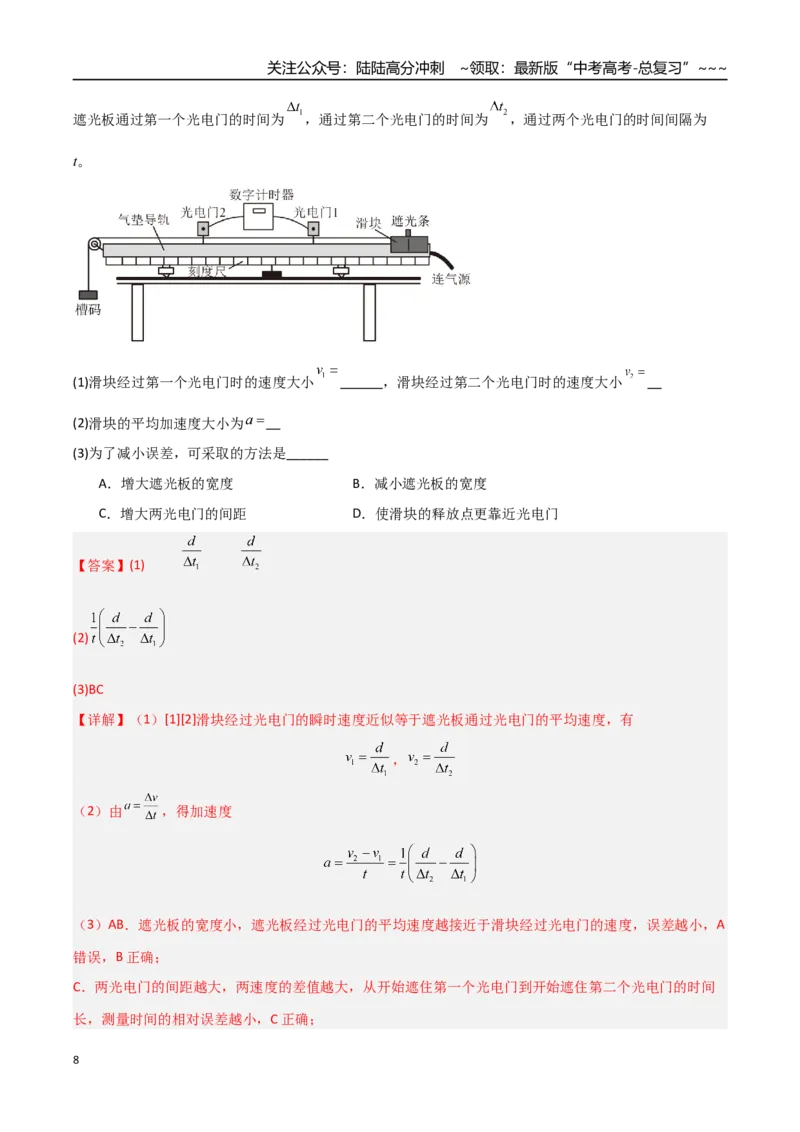 《第04讲实验：探究小车速度随时间变化的规律（专项训练）（福建专用）（教师版）_04-物理-高考总复习_一轮复习_2026年-物理高考一轮复习》第8页预览