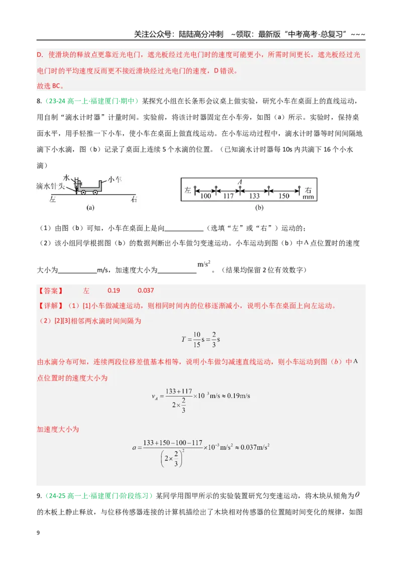 《第04讲实验：探究小车速度随时间变化的规律（专项训练）（福建专用）（教师版）_04-物理-高考总复习_一轮复习_2026年-物理高考一轮复习》第9页预览