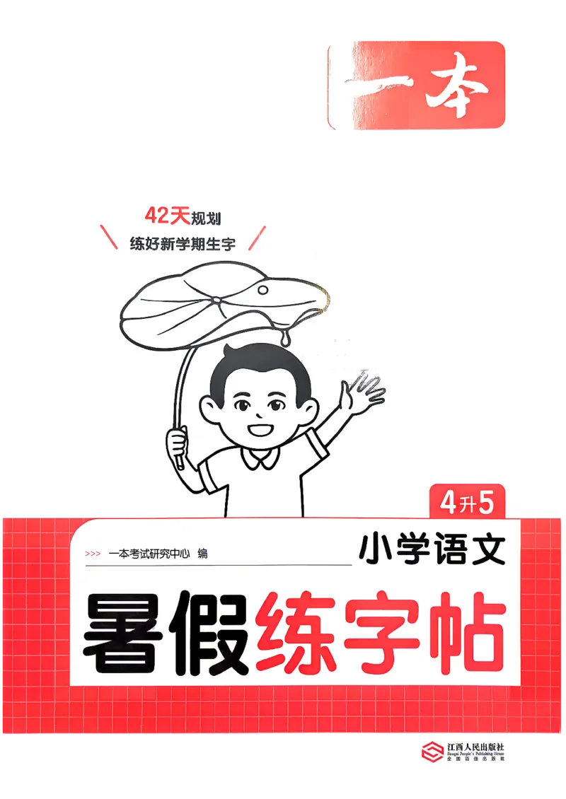 《26秋4升5《暑假练字贴》(1)_26秋小学初中各机构教辅大合集（一本、教材帮、阳光同学、王朝霞、实验班、小典中点、上分卷、白欧、课堂笔记等等）_26秋小学教辅资料》第1页预览