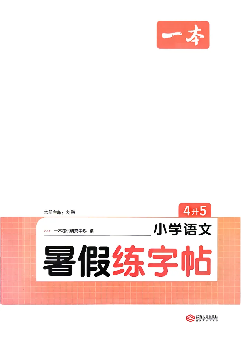 《26秋4升5《暑假练字贴》(1)_26秋小学初中各机构教辅大合集（一本、教材帮、阳光同学、王朝霞、实验班、小典中点、上分卷、白欧、课堂笔记等等）_26秋小学教辅资料》第2页预览