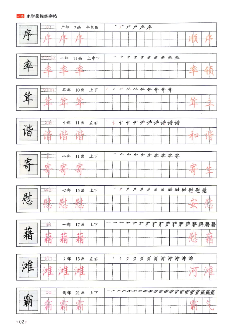 《26秋4升5《暑假练字贴》(1)_26秋小学初中各机构教辅大合集（一本、教材帮、阳光同学、王朝霞、实验班、小典中点、上分卷、白欧、课堂笔记等等）_26秋小学教辅资料》第6页预览