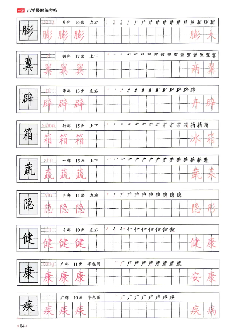《26秋4升5《暑假练字贴》(1)_26秋小学初中各机构教辅大合集（一本、教材帮、阳光同学、王朝霞、实验班、小典中点、上分卷、白欧、课堂笔记等等）_26秋小学教辅资料》第8页预览