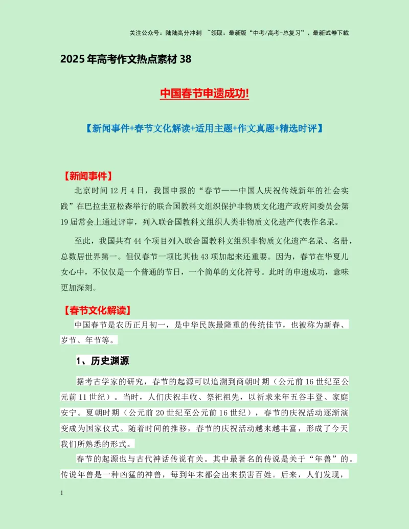 《热点素材38中国春节申遗成功!（新闻事件+春节文化解读+适用主题+作文真题+精选时评）-（全国通用）_专项复习_2025年_2025年高考语文作文高分素材运用与优秀范文（全国通用）_资料》第1页预览