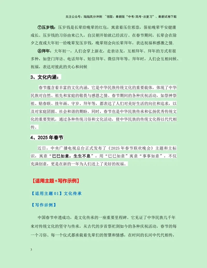 《热点素材38中国春节申遗成功!（新闻事件+春节文化解读+适用主题+作文真题+精选时评）-（全国通用）_专项复习_2025年_2025年高考语文作文高分素材运用与优秀范文（全国通用）_资料》第3页预览