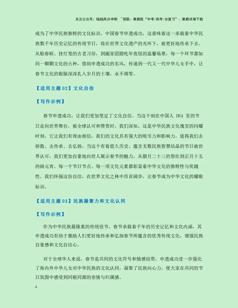 《热点素材38中国春节申遗成功!（新闻事件+春节文化解读+适用主题+作文真题+精选时评）-（全国通用）_专项复习_2025年_2025年高考语文作文高分素材运用与优秀范文（全国通用）_资料》第4页预览