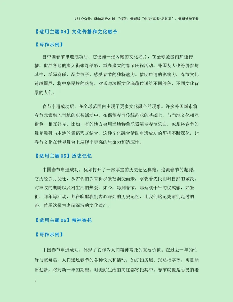 《热点素材38中国春节申遗成功!（新闻事件+春节文化解读+适用主题+作文真题+精选时评）-（全国通用）_专项复习_2025年_2025年高考语文作文高分素材运用与优秀范文（全国通用）_资料》第5页预览