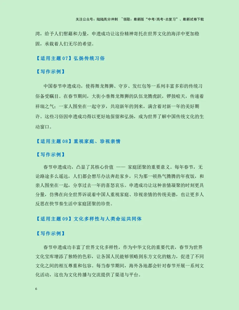 《热点素材38中国春节申遗成功!（新闻事件+春节文化解读+适用主题+作文真题+精选时评）-（全国通用）_专项复习_2025年_2025年高考语文作文高分素材运用与优秀范文（全国通用）_资料》第6页预览