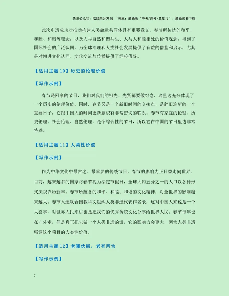 《热点素材38中国春节申遗成功!（新闻事件+春节文化解读+适用主题+作文真题+精选时评）-（全国通用）_专项复习_2025年_2025年高考语文作文高分素材运用与优秀范文（全国通用）_资料》第7页预览