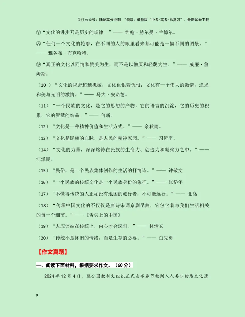 《热点素材38中国春节申遗成功!（新闻事件+春节文化解读+适用主题+作文真题+精选时评）-（全国通用）_专项复习_2025年_2025年高考语文作文高分素材运用与优秀范文（全国通用）_资料》第9页预览