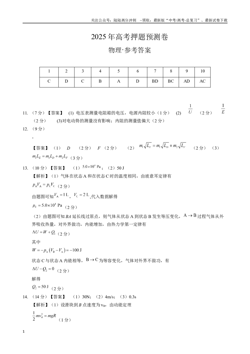 《物理（湖南卷01）（参考答案）_04-物理-高考总复习_专项复习_2025年_2025年高考押题预测卷（多地区）物理》第1页预览